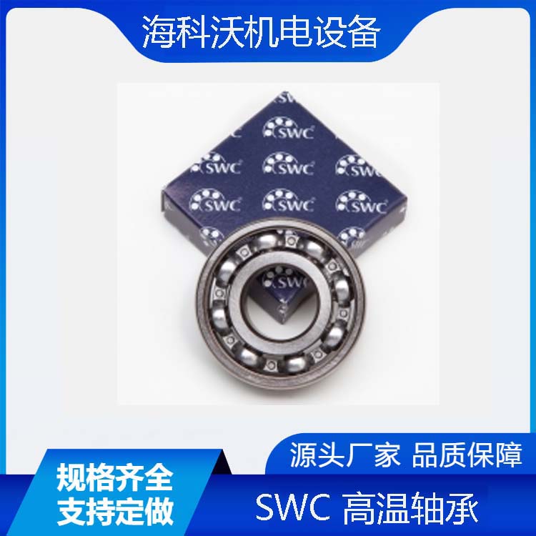 德國SWC高溫球軸承GSWC 6020-2ZR-T250溫度高達250°C特殊潤滑