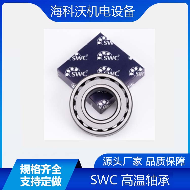 德國SWC高溫軸承GSWC22208/22210/22212-2VSR-T250溫度高達250°C