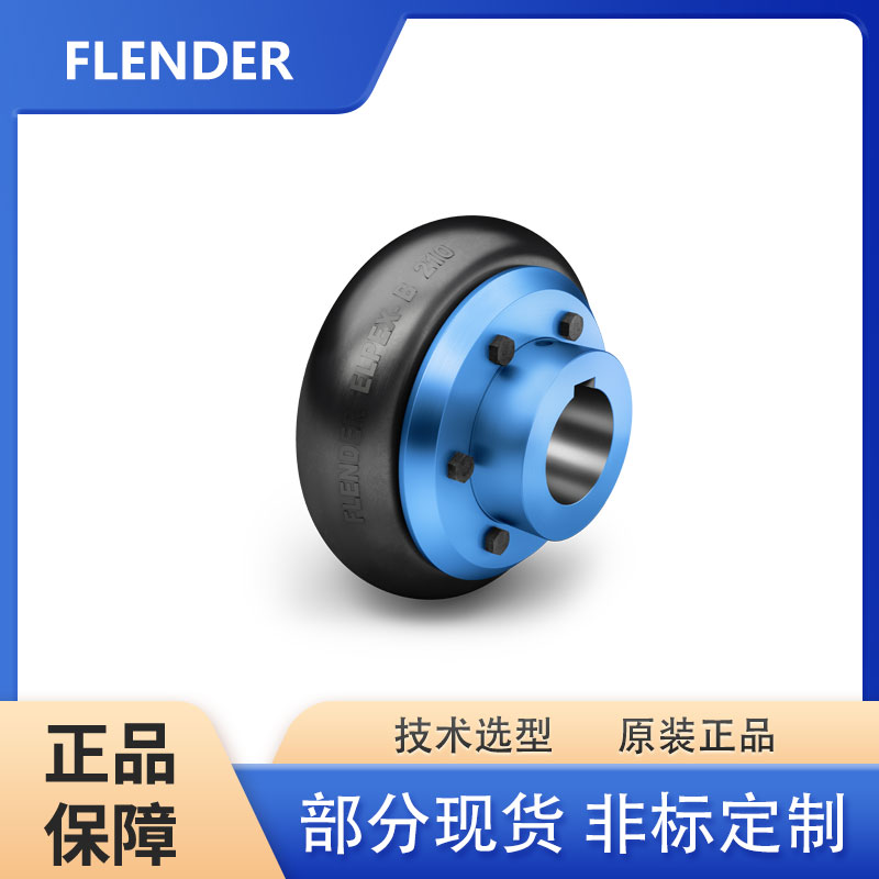 德國(guó)弗蘭德FLENDER N-EUPEX 340/350/380 爪形聯(lián)軸器連軸器減震塊