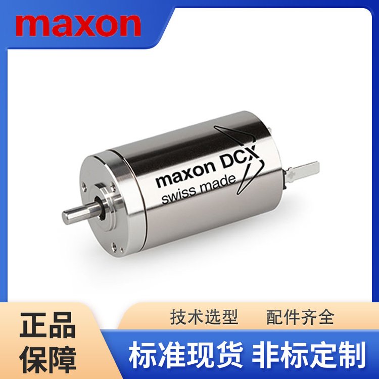 MAXON马克森DCX 10 L直流电机功率密度高效率高专业选型海科沃