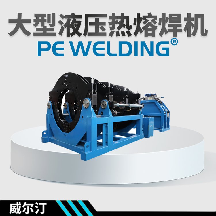 1600mm大型液壓半自動熱熔對焊機器大口徑設(shè)備焊接工藝威爾汀