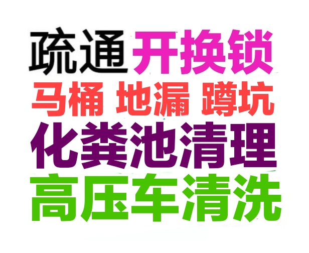 嘉善縣全城疏通下水道疏通馬桶電話，24小時(shí)服務(wù)-地漏蹲坑廁所