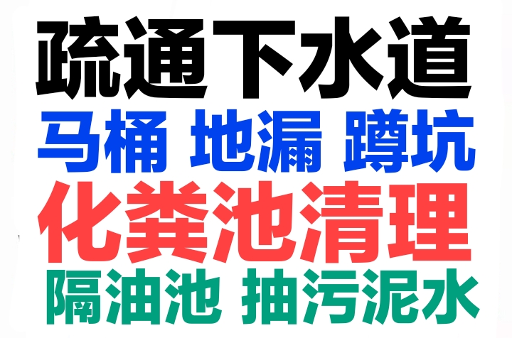 息烽縣全城疏通下水道疏通馬桶電話，24小時(shí)服務(wù)-地漏蹲坑廁所