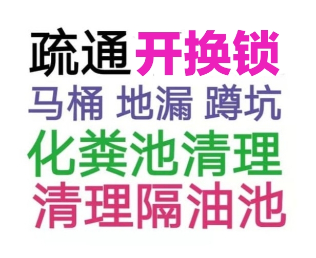 蘭州市全城疏通下水道疏通馬桶電話，24小時(shí)服務(wù)-地漏蹲坑廁所