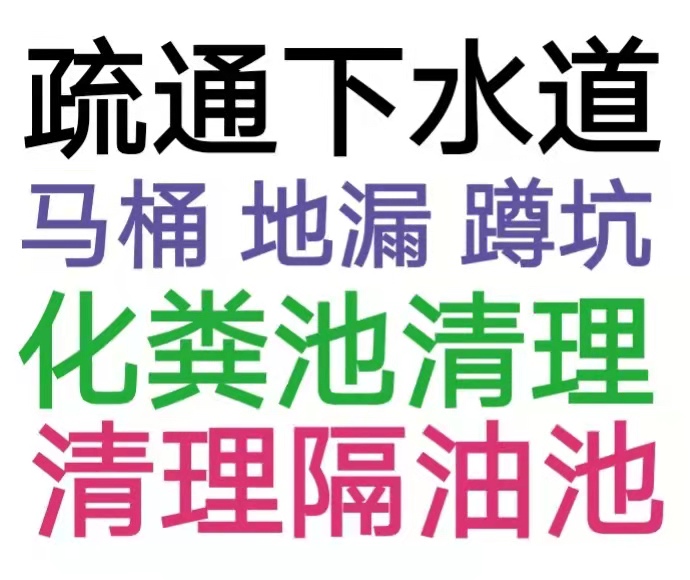 貴陽市全城疏通下水道疏通馬桶電話，24小時(shí)服務(wù)-地漏蹲坑廁所