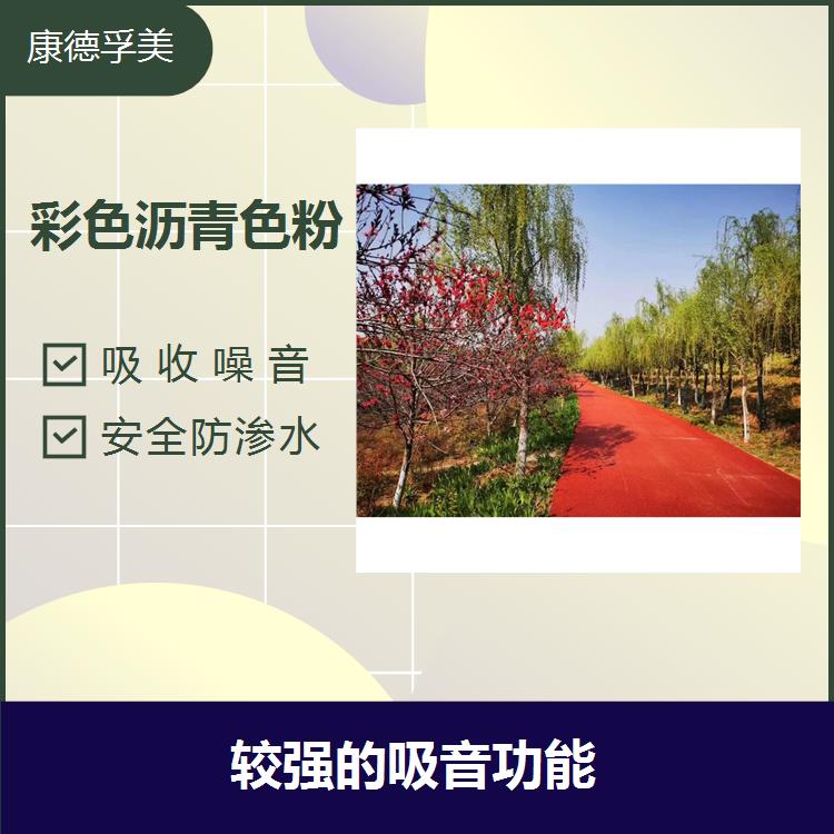 康德孚美 路面彩色沥青改色 高温稳定性好 沥青路面施工