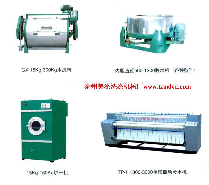 山東青島水洗設(shè)備，洗脫兩用機(jī)，水洗機(jī)，燙平機(jī)，烘干機(jī)，脫水機(jī)，脫油