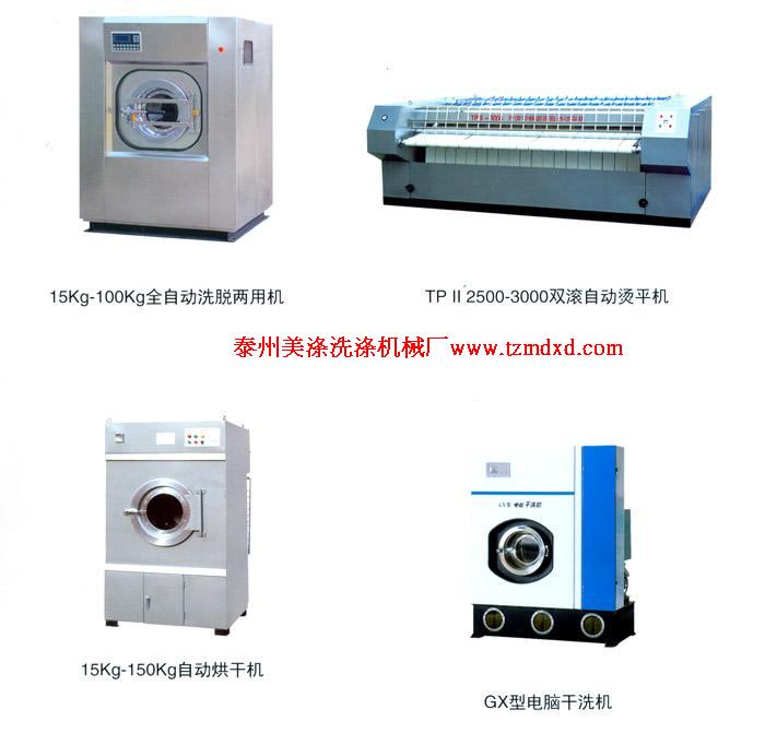 廣東深圳洗滌機(jī)械，洗脫機(jī)，烘干機(jī)，燙平機(jī)，脫水機(jī)，水洗機(jī)