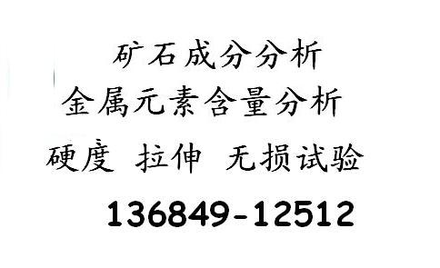 东莞模具钢成分检测中心、东莞塑胶成分检测中心