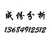 深圳PE含量检测中心、塑料未知成分剖析中心