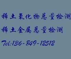 中山稀土矿检测价值--首选华瑞测试矿石化验