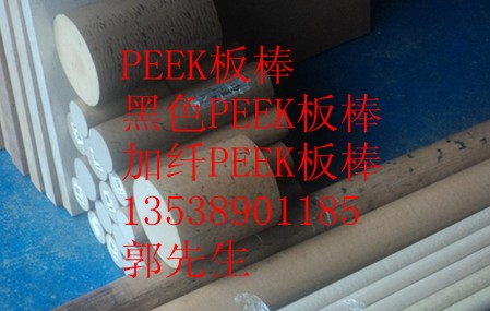 PEEK板·PEEK棒·聚醚醚酮板·聚醚醚酮棒·黑色聚醚醚酮板、黑色聚醚醚酮棒·