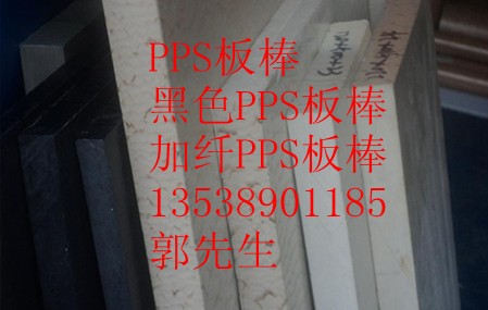  黑色PPS板，PPS棒，黑色PPS棒，PPS+PTFE板·广州PPS板·中山PP