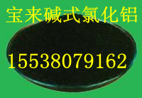 =新民碱式氯化铝/碱式氯化铝絮凝剂生产基地、碱式氯化铝处理程度