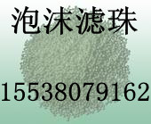 =湖州泡沫滤珠滤料厂家=轻质泡沫滤珠滤料=重质泡沫滤珠滤料