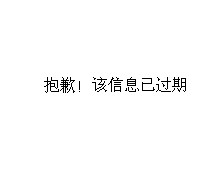 抱歉！该信息已过期