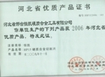 河北省優(yōu)質(zhì)產(chǎn)品證書