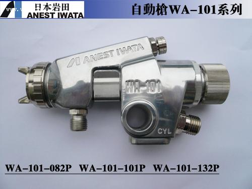 西安供应wa-101喷枪原装日本岩田wa-101喷枪