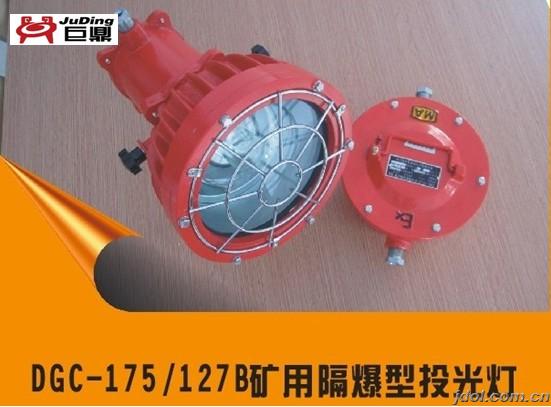 DGC175/127，矿用投光灯，防爆投光灯，金卤投光灯，175W