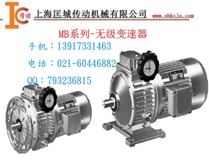 MB無(wú)極變速減速機(jī)