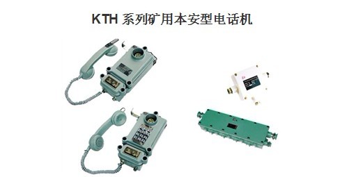 溫州KTH礦用本安型電話機 客觀發(fā)送當(dāng)3Km仿真線≤+15