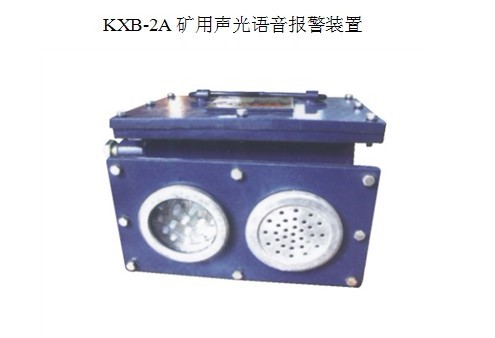 出廠型號KXB-2A礦用聲光語音報警器 光型號能見度≥40m