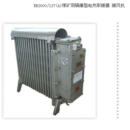 RB2000/127煤礦用取暖器 最高表面溫度不超過90℃溫度