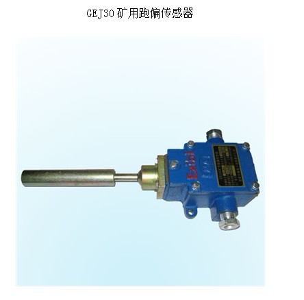 GEJ30(A)跑偏傳感器 原型號(hào)KGP-2皮帶機(jī)跑偏保護(hù)器 熱銷