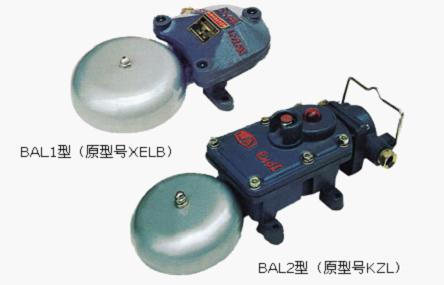 BAL1-36V/127V礦用隔爆連擊電鈴、XELB聲光組合電鈴KZL煤礦電鈴