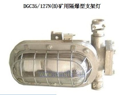 DGC35/127N(B)礦用支架燈 35W隔爆型支架燈127V