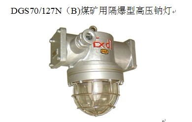 煤礦用隔爆型高壓鈉燈DGS70/127N 高壓鈉燈雙管芯70W