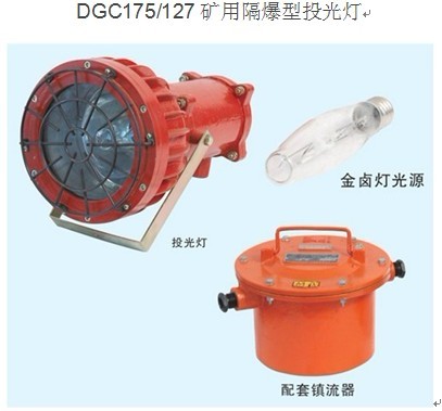 175W投光燈DGC175/127礦用隔爆型投光燈 投光距離40米