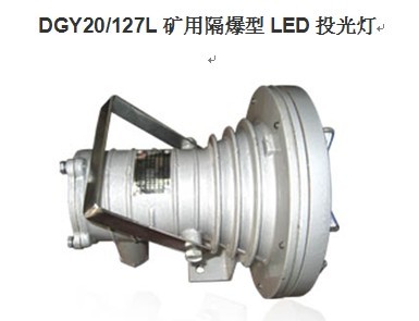 DGY20/127L礦用LED投光燈 投光燈20W 重10.5kg