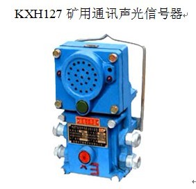 ☆KXH127 KXT127礦用通訊聲光信號器 隔爆兼本質(zhì)安全型