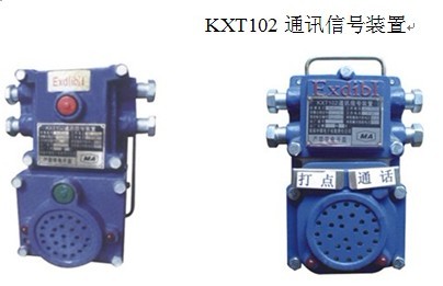 KXT102通訊信號(hào)裝置(KXT-1)帶式運(yùn)輸、絞車運(yùn)輸信號(hào)聯(lián)絡(luò)品