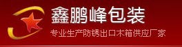 04中山木箱厂家【鑫鹏峰】打造深圳品牌出口木箱,供应木箱