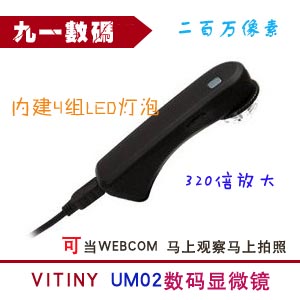 台湾正品vitiny数码电子显微镜，UM02掌上型USB显微镜