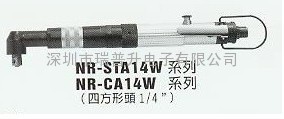 NR弯头型NR-STA1015W|NR-STA1011气动螺丝刀|气动起子