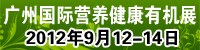 2012第十三届广州国际营养品、健康食品及有机产品展览会