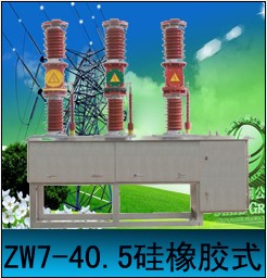 zw7-40.5價(jià)格廠家直銷zw7-40.5生產(chǎn)廠家價(jià)格