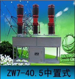 zw7-40.5，zw7-40.5，zw7-40.5中置式價(jià)格