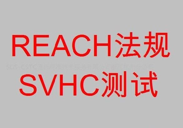 蘇州REACH測試