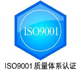 台州ISO9001认证代理