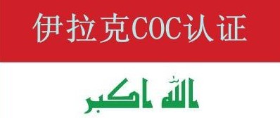 台州COC认证,台州伊拉克COC认证