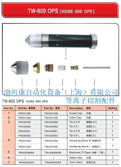 小池600-OPS等离子切割耗材替代件