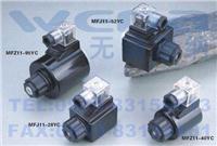 MFZ11-40YC,MFZ11-95YC,直流濕式閥用電磁鐵