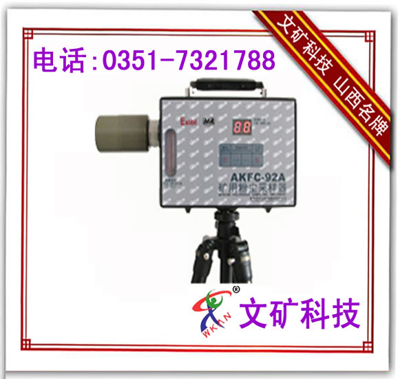 一流設備-AKFC-92A型礦用粉塵采樣器