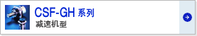 Harmonic谐波减速机CSF-mini系列组合型
