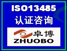 宁波ISO13485认证咨询