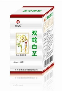 有什么功效?管用吗#@ 双蛇白芷胶囊